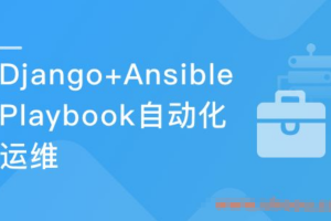 Python+Django+Ansible Playbook自动化运维项目实战（完结）