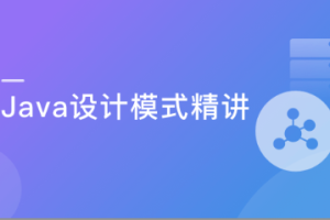 Java设计模式精讲 Debug方式+内存分析（完结）