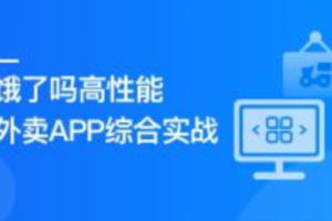 Vue3+Pinia+Vite+TS 还原高性能外卖APP项目（十章完结）