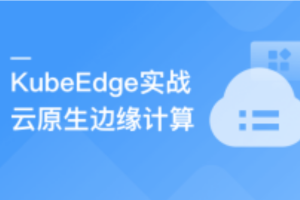 云原生+边缘计算+KubeEdge，打造智能边缘管理平台(完结）