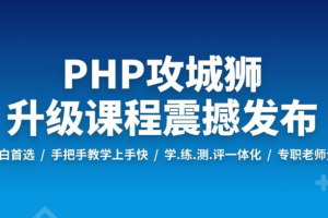 PHP工程师就业班-2019