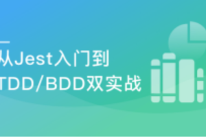 前端要学的测试课 从Jest入门到TDD/BDD双实战