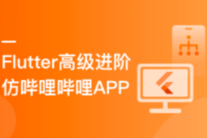 Flutter高级进阶实战 仿哔哩哔哩APP（完结）