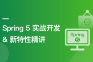 Spring 5实战开发及新特性精讲