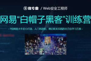 微专业-Web安全工程师微专业网易“白帽子黑客”训练营