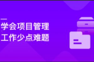 人人都要学的项目管理课，结合项目实践，提升开发者管理能力|完结无密