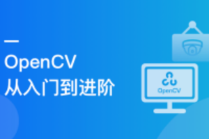 OpenCV三大经典项目实战 一次性掌握计算机视觉核心技能（完结）