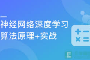 深度学习之神经网络(CNN/RNN/GAN) 算法原理+实战（完结）