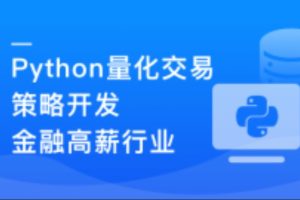 Python 量化交易工程师养成实战-金融高薪领域同步追更