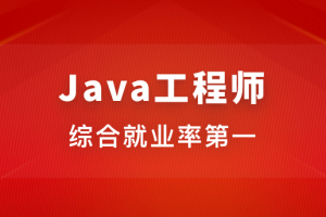 Java工程师【2020版】