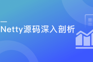 Java读源码之Netty深入剖析(完结）