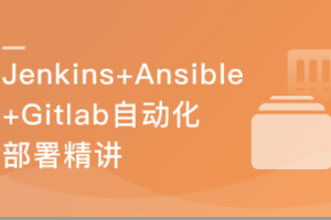 Jenkins+Ansible+Gitlab，自动化部署三剑客(完结）