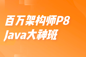 开课吧-百万架构师P8-Java大神班【完结】价值15800元