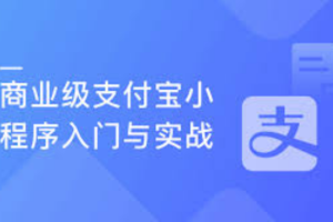 商业级支付宝小程序入门与实战（完结）