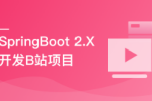 SpringBoot 2.x 实战仿B站高性能后端项目