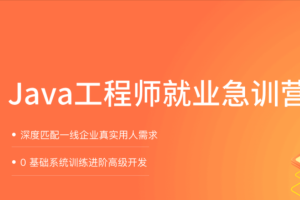 拉勾教育-Java就业急训营【2021完结】