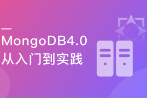 全面掌握MongoDB4.0 完成从小白到达人的蜕变【完整版】