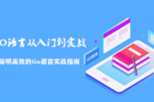 Go语言从入门到实战——简明高效的Go语言实战指南