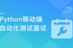 Python移动自动化测试面试|完整无密