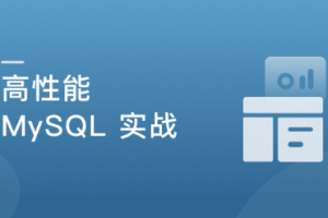 高并发，高性能，高可用MySQL 实战，从数据库原理到高性能实战一次性掌握（完结）