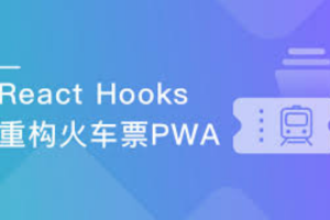 React劲爆新特性Hooks 重构旅游电商网站火车票PWA