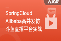 SpringCloudAlibaba高并发仿斗鱼直播平台实战（完结）