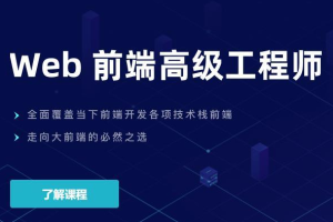 开课吧-Web前端高级工程师20期（完结）