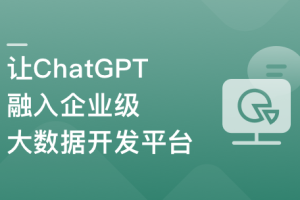 ChatGPT入门实战课 做AI时代更具竞争力的开发者(完结)