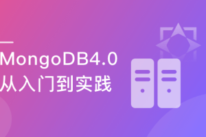 全面掌握MongoDB4.0 完成从小白到达人的蜕变完结无密