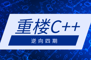 重楼C++逆向四期