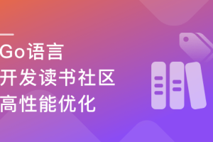 性能优化+架构迭代升级，Go读书社区开发与架构优化（完结）