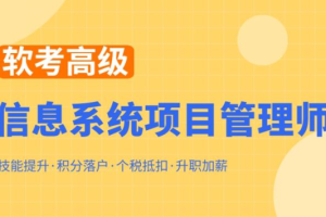 郑房新2023软考高级信息系统项目管理师