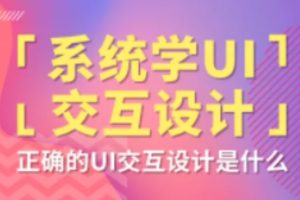 系统学UI交互设计 | 完结