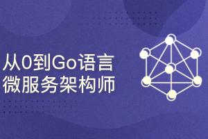 51cto – 从0到Go语言微服务架构师2023（完结）