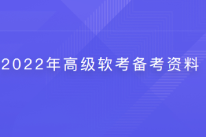 2022年高级软考备考资料 | 完结