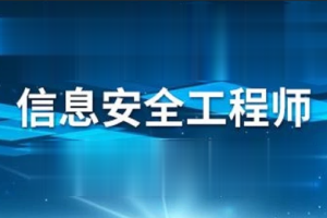 希赛海滨.202105.软考中级信息安全工程师 | 完结