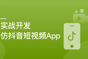 SpringBoot+Uniapp实战开发全新仿抖音短视频App（完结）