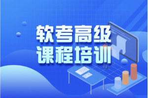 希赛高级软考视频2023年5月