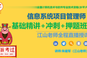 江山老师.202305.软考高级信息系统项目管理