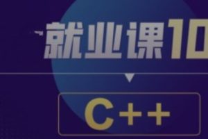 BT就业课106期C++