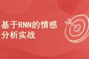 Pytorch项目实战 ：基于RNN的实现情感分析