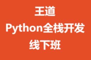 王道-Python全栈开发线下班