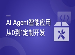 AI Agent智能应用从0到1定制开发(完结)