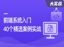 前端必学 40个精选案例实战 一课吃透HTML5+CSS3+JS(完结)