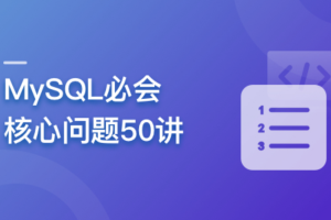 MySQL必会核心问题50讲 | 完结9章