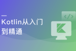 学会Kotlin 突破开发语言瓶颈