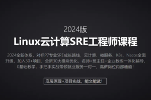 2024马哥 Linux云计算SRE工程师-就业班