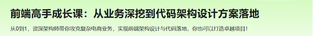 前端高手成长课：从业务深挖到代码架构设计方案落地（已完结）