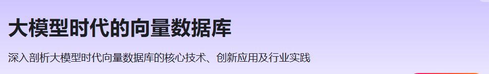 大模型时代的向量数据库（已完结）