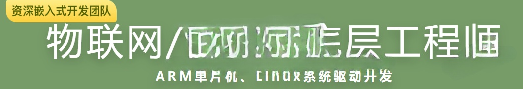 物联网嵌入式底层工程师（视频+代码+电子书）